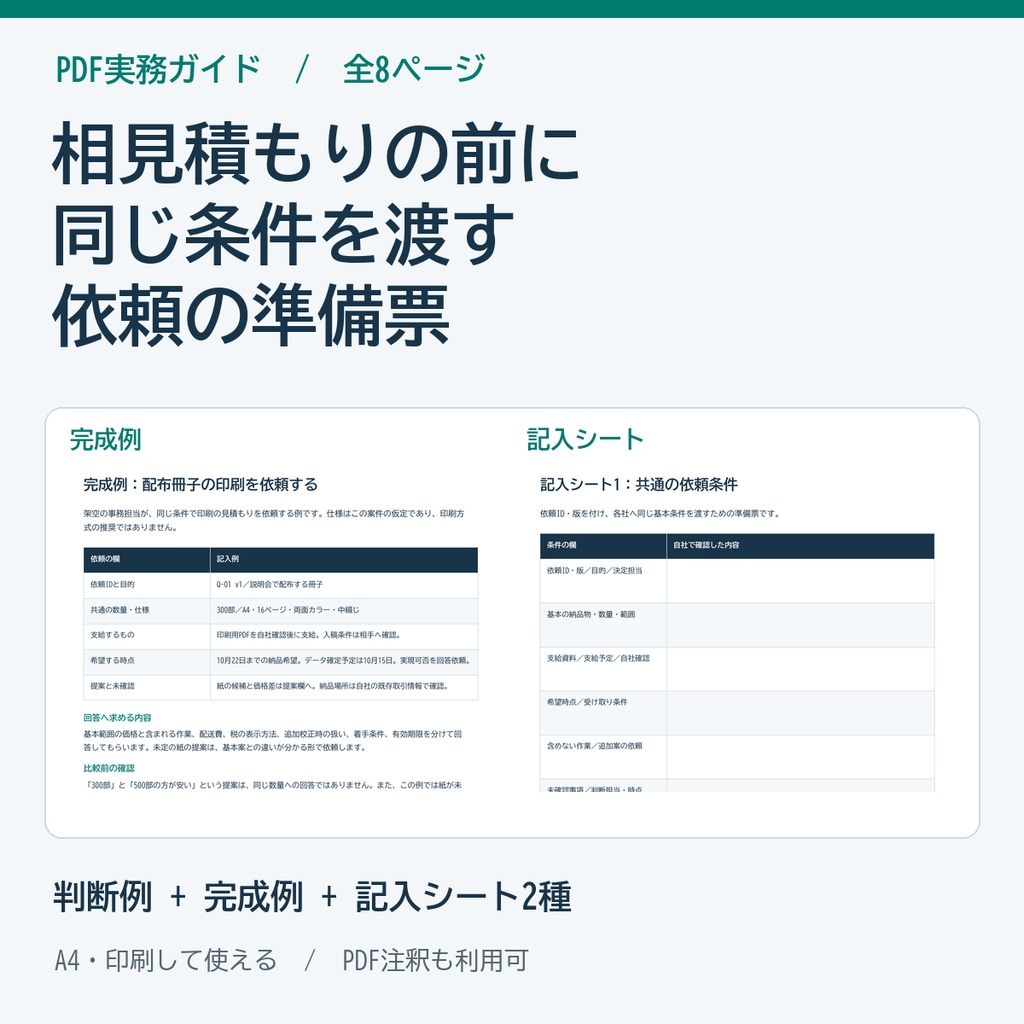 相見積もりの依頼条件をそろえるガイド・記入シート PDF
