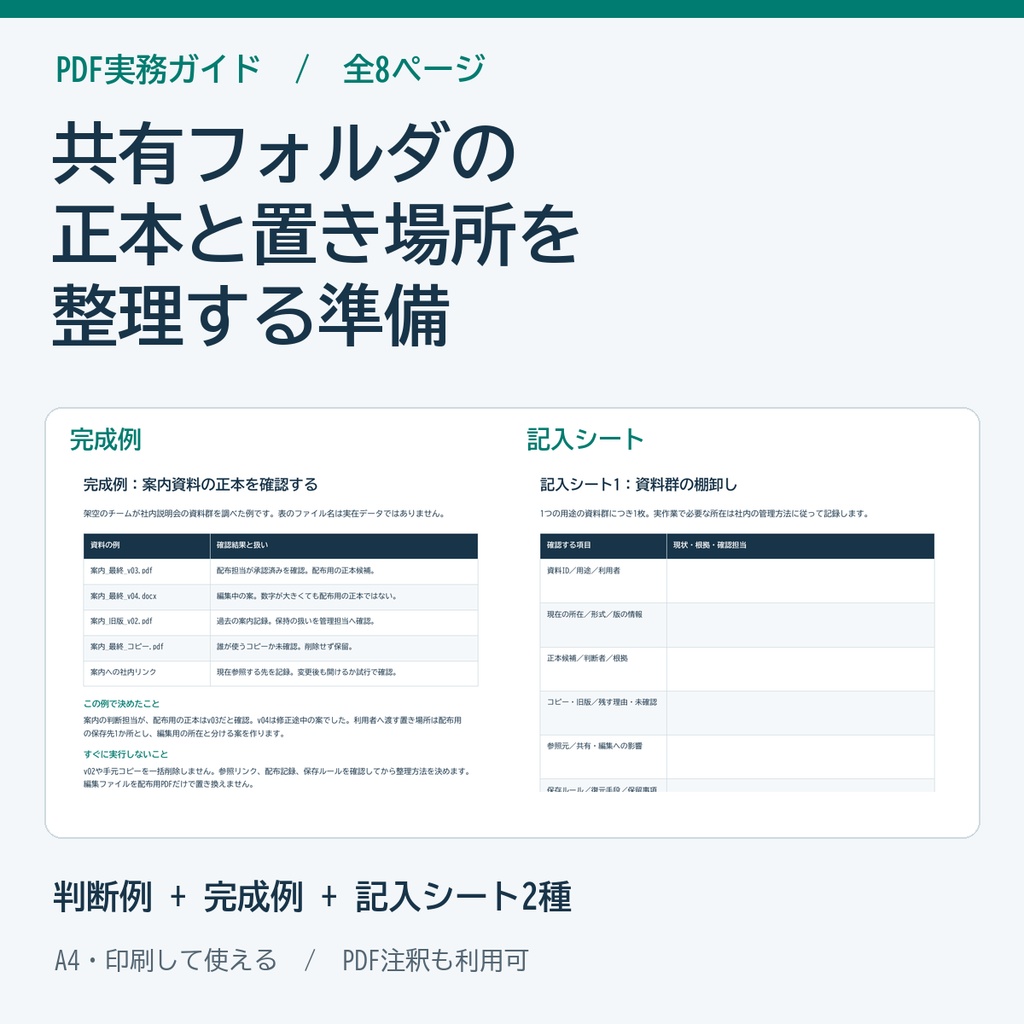 共有フォルダ整理の準備ガイド・正本確認シート PDF