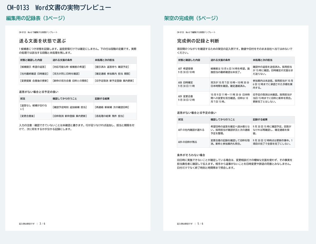 面接の日程調整と変更連絡 Wordテンプレート