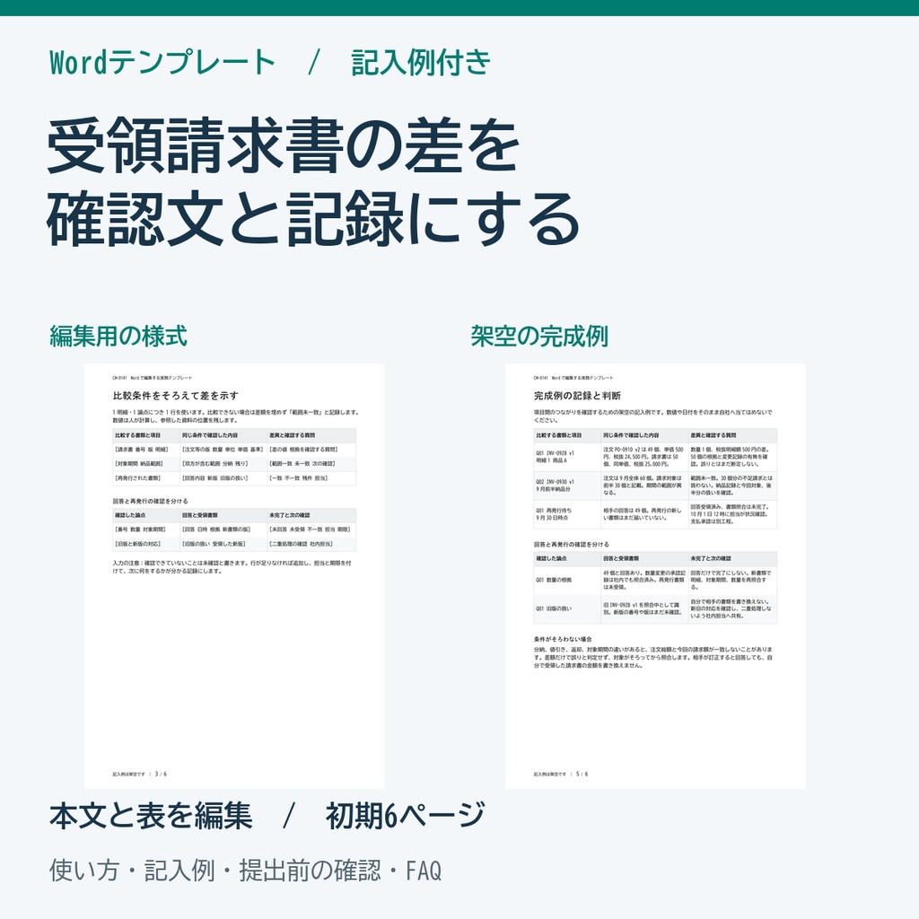 受領請求書の照合と差異確認 Wordテンプレート