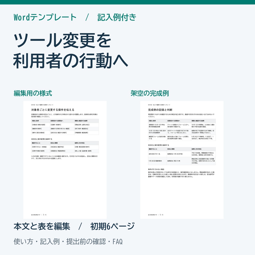 社内ツール変更のお知らせと切替確認 Wordテンプレート