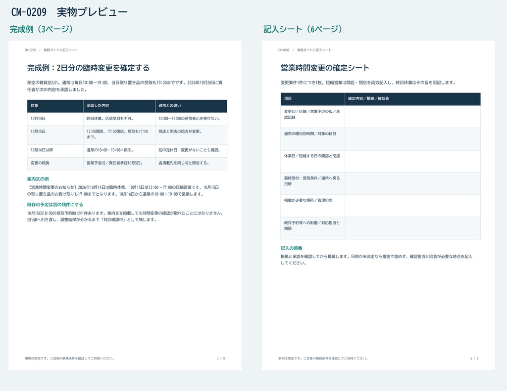 臨時休業・営業時間変更の掲載先確認ガイドと記入シート PDF