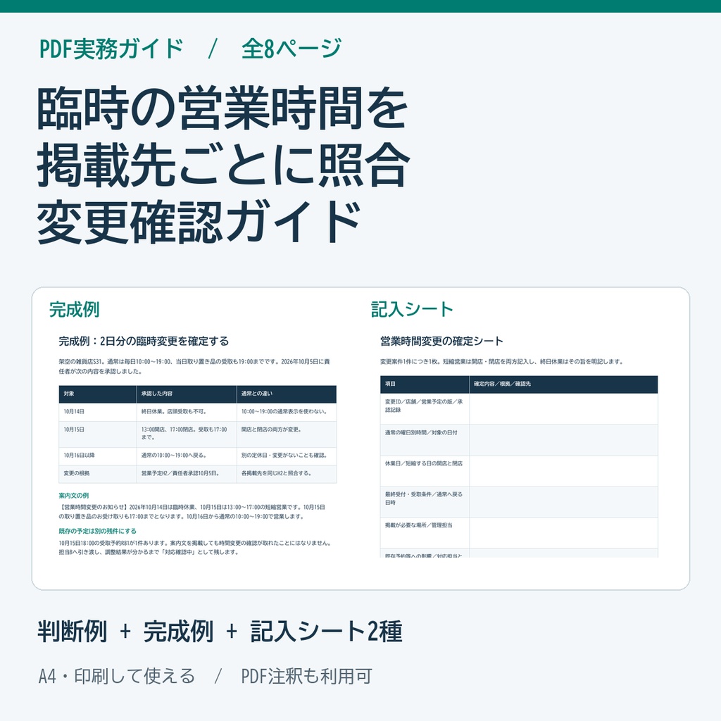 臨時休業・営業時間変更の掲載先確認ガイドと記入シート PDF
