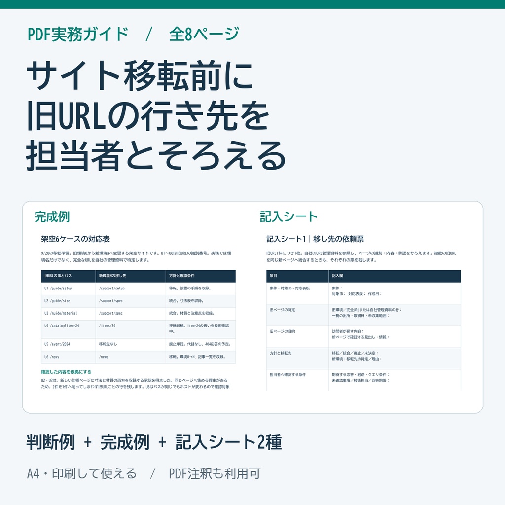 サイト移転のURL対応表・リダイレクト確認ガイド PDF