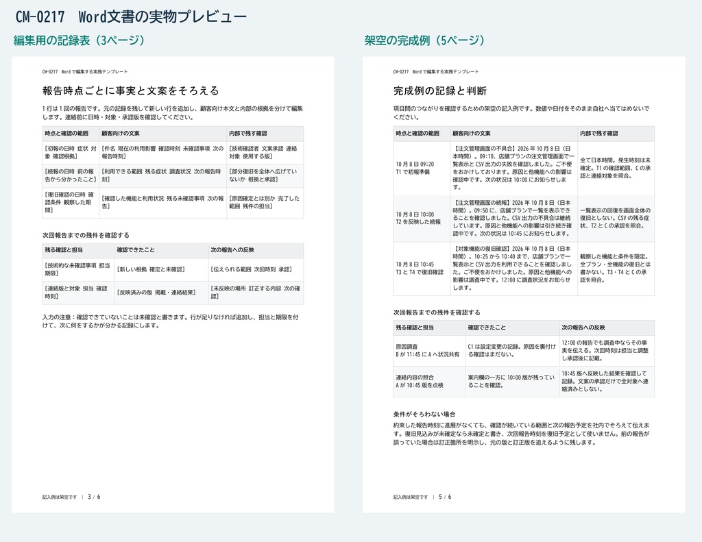 顧客向け障害連絡の初報・続報・復旧報告 Word様式