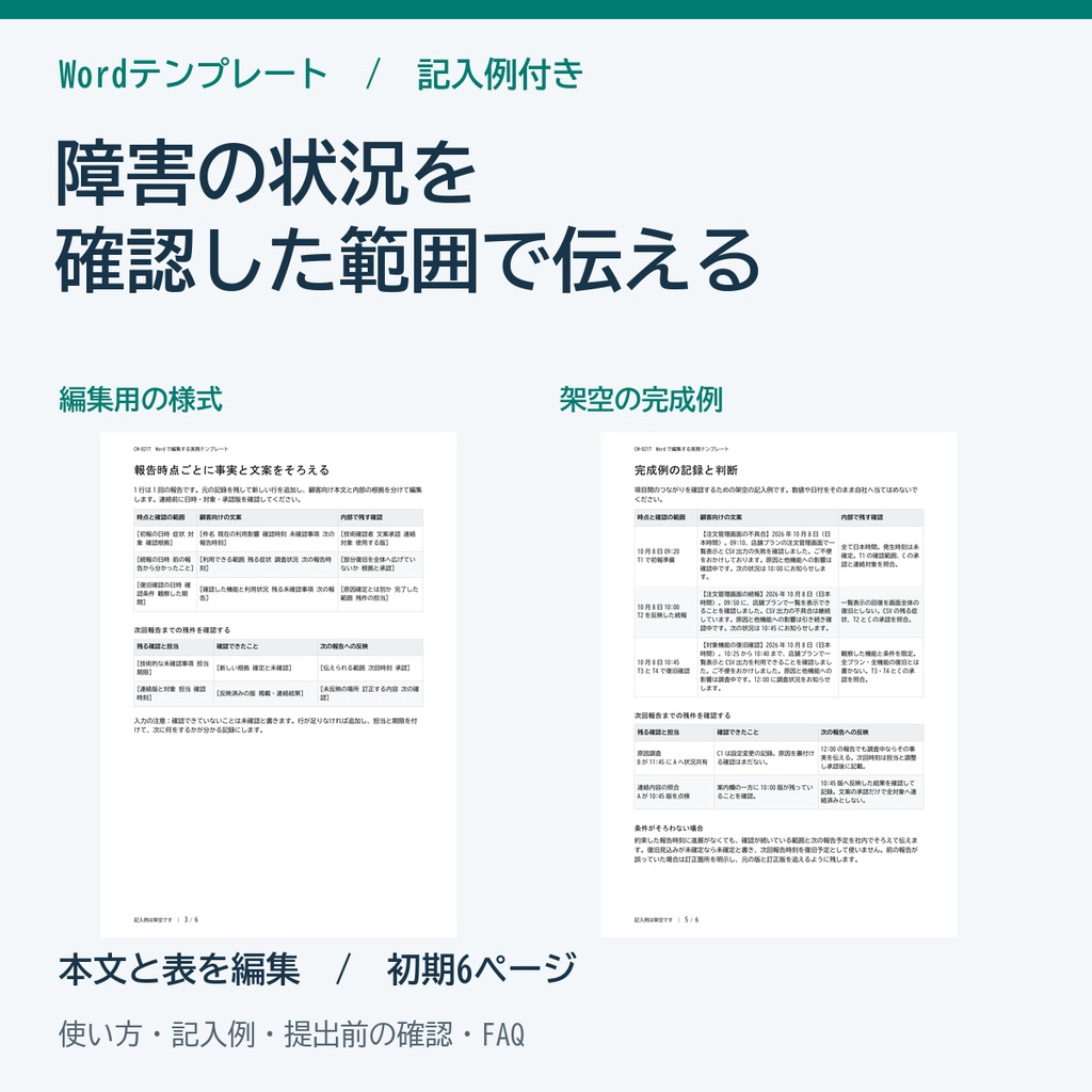 顧客向け障害連絡の初報・続報・復旧報告 Word様式