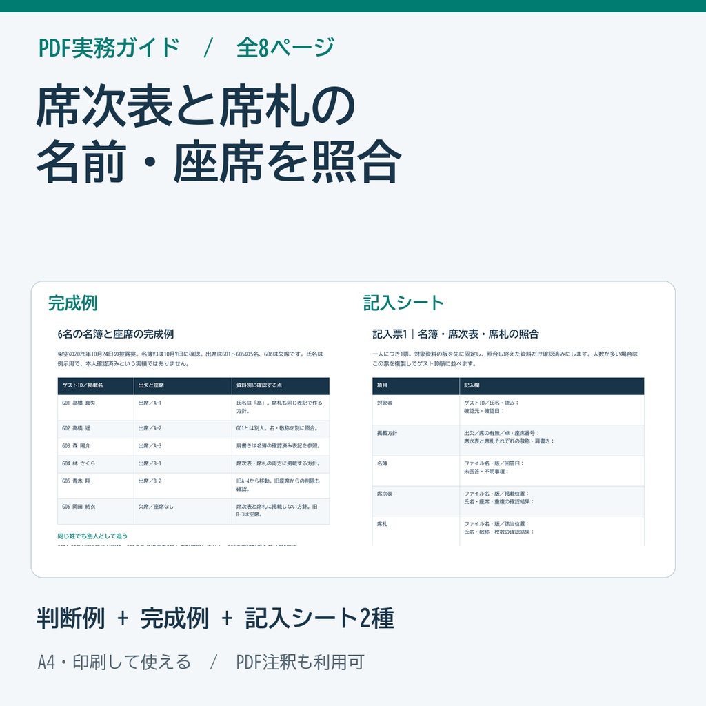 席次表・席札の名前と座席を照合する校正ガイド PDF