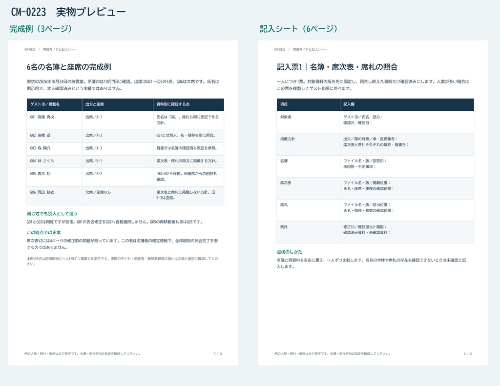 席次表・席札の名前と座席を照合する校正ガイド PDF