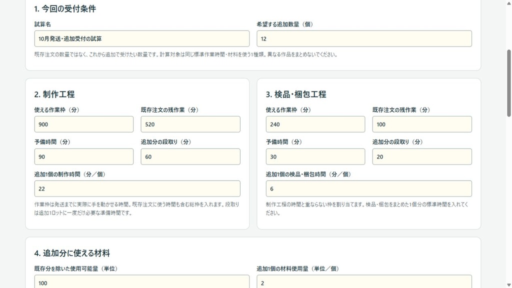 受注制作の追加受付数シミュレーター|時間・材料・不足量を計算