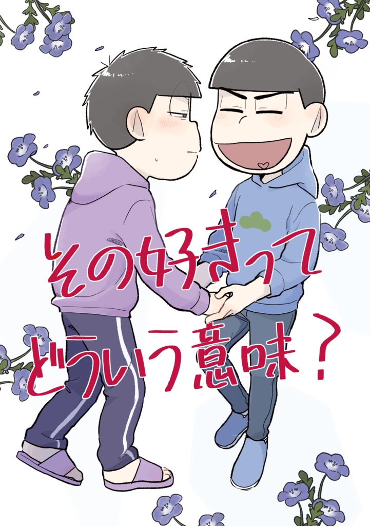 その好きって どういう意味？