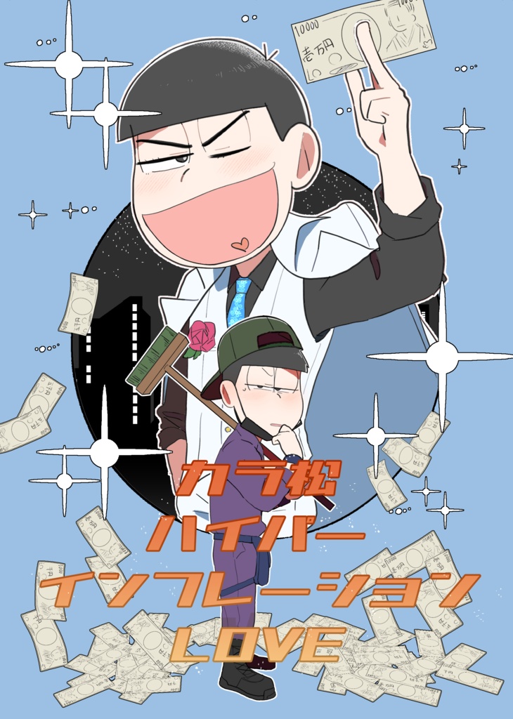 カラ松ハイパーインフレーションLOVE