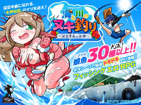 【無料 体験版】海と川のヌキ釣り～淫豆半島の女神～