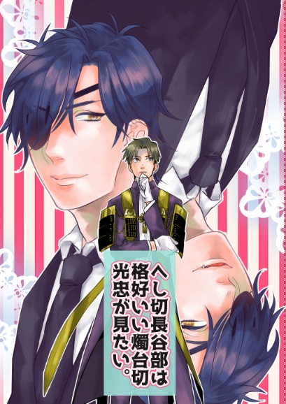 【へし切り長谷部は格好いい燭台切光忠が見たい】