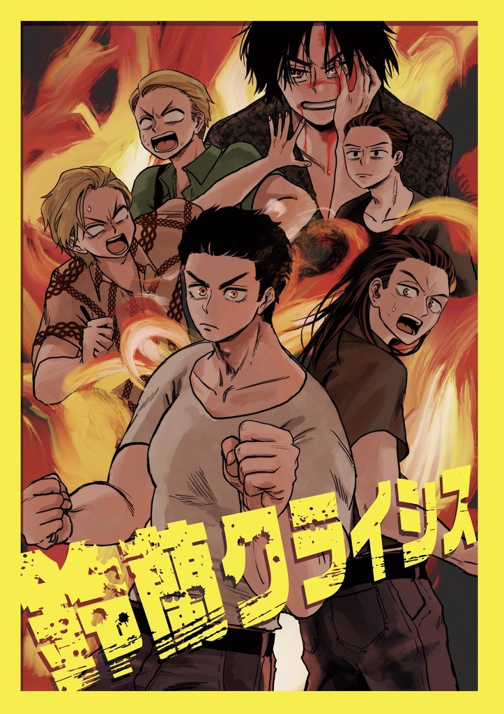 鈴蘭クライシス