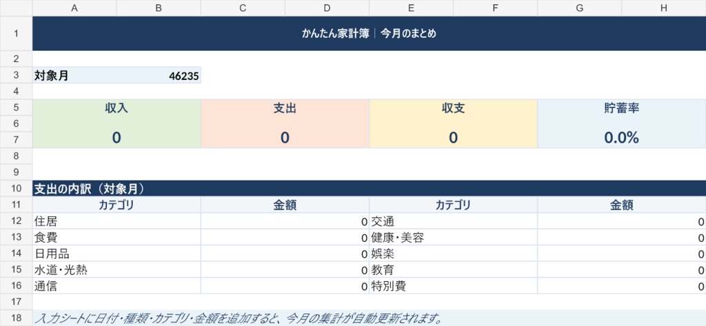 Googleスプレッドシート対応】かんたん家計簿|自動集計つき