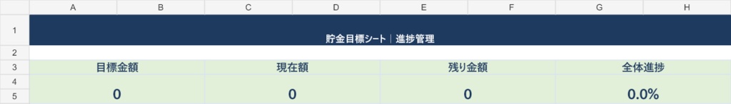【Googleスプレッドシート対応】貯金目標シート|進捗管理
