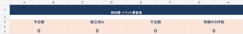 【Googleスプレッドシート対応】特別費・イベント費管理|積立・予算管理