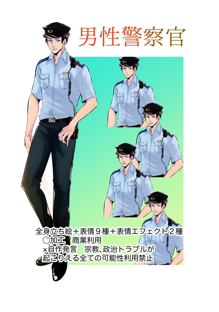 男性警察立ち絵