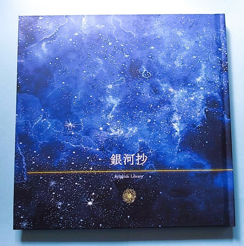 銀河抄