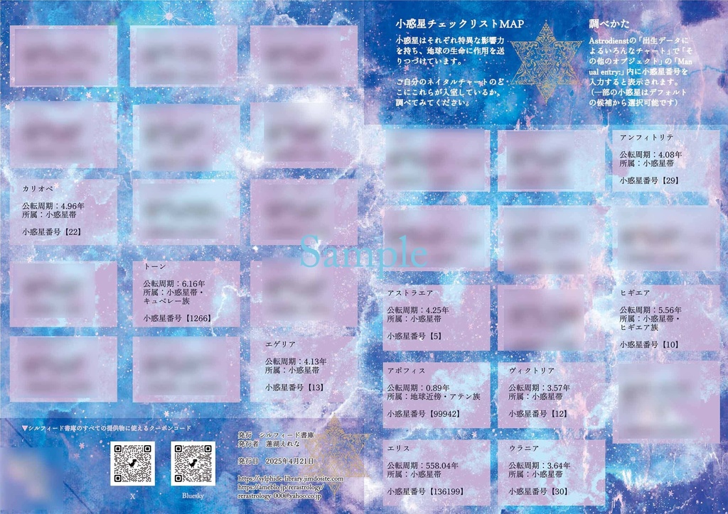 西洋占星術/小惑星チェックリストシート*無料