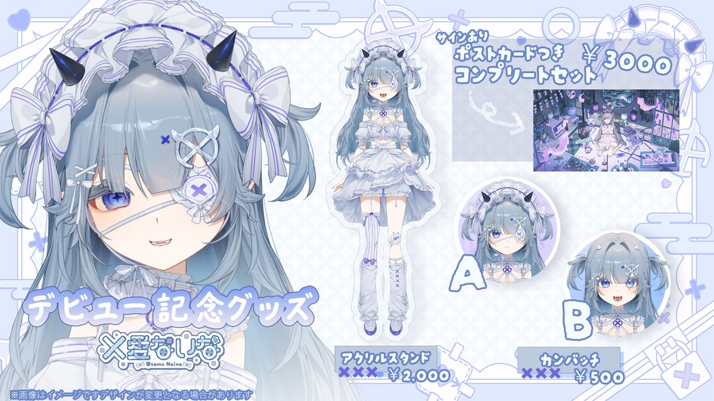 乂愛ないな初配信記念グッズ