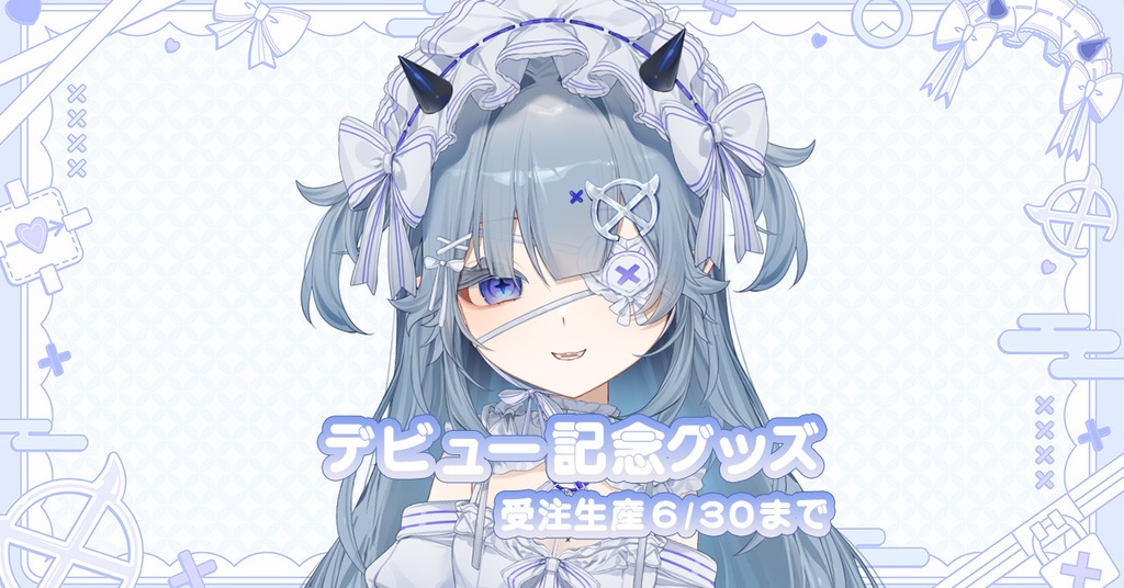 乂愛ないな初配信記念グッズ