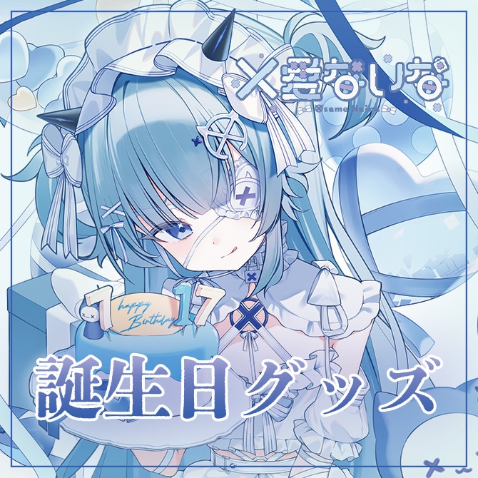 乂愛ないな誕生日グッズ2025