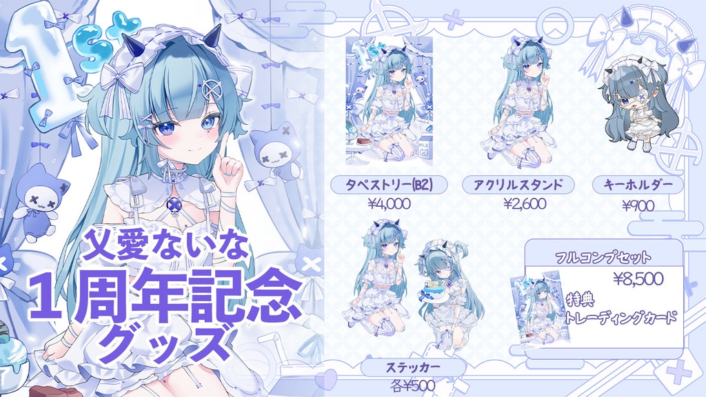 乂愛ないな1周年記念グッズ