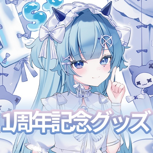 1周年グッズ（単品購入）