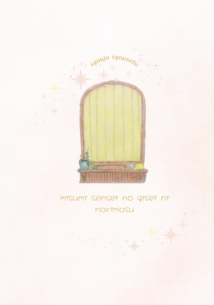 少女小説『ミスミ先生の犠牲になります』