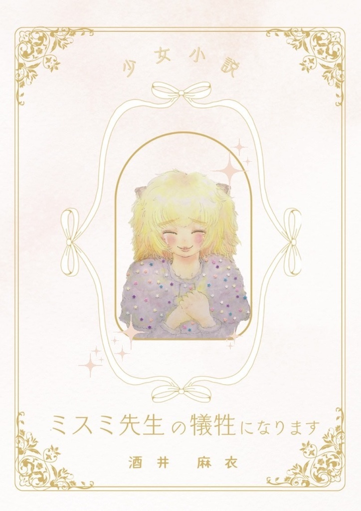 少女小説『ミスミ先生の犠牲になります』