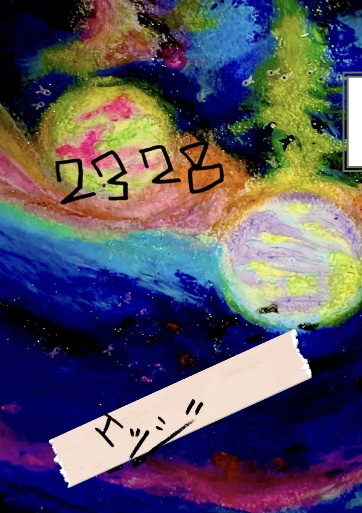 『2328(にーさんにーはち)』