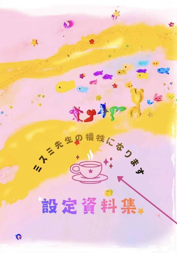 ミスミ先生の犠牲になります【設定資料集】