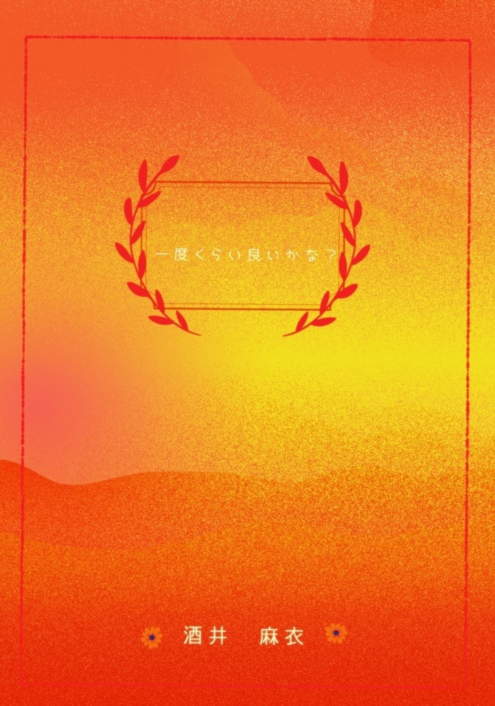 一度くらい良いかな？