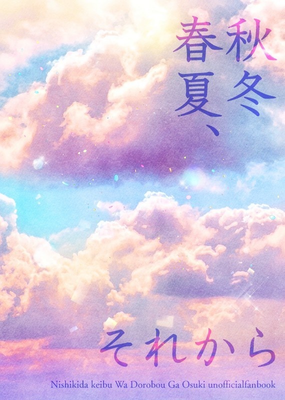 秋冬春夏、それから