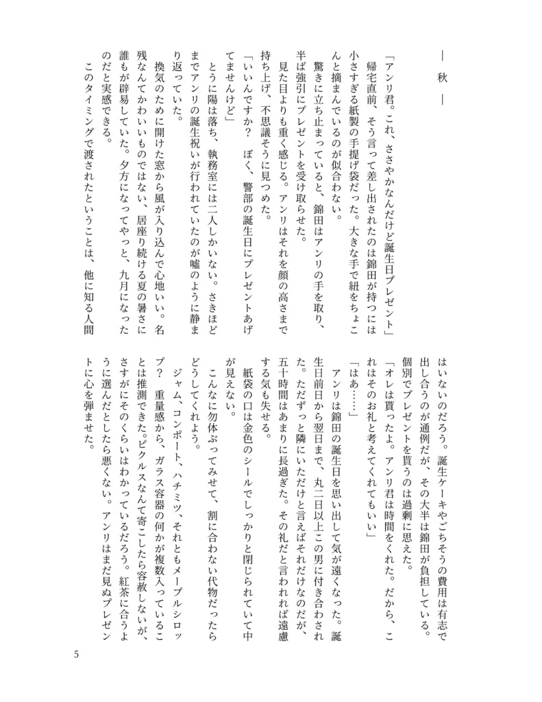 秋冬春夏、それから