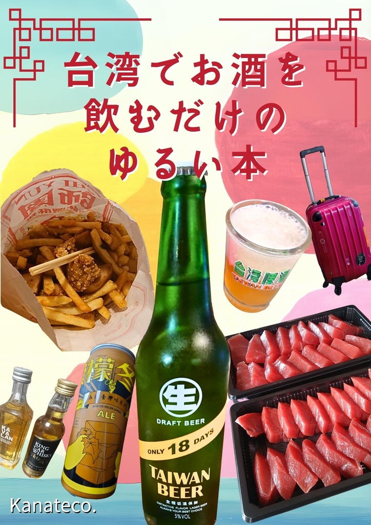 台湾でお酒を飲むだけのゆるい本
