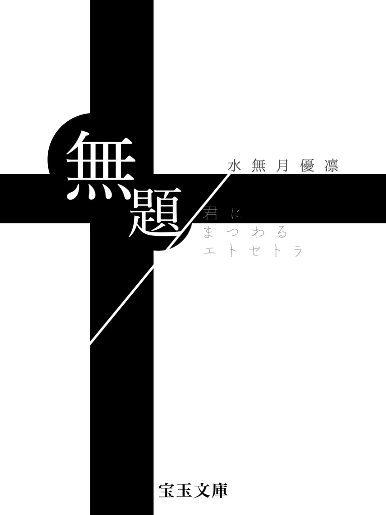 無題 / 君にまつわるエトセトラ
