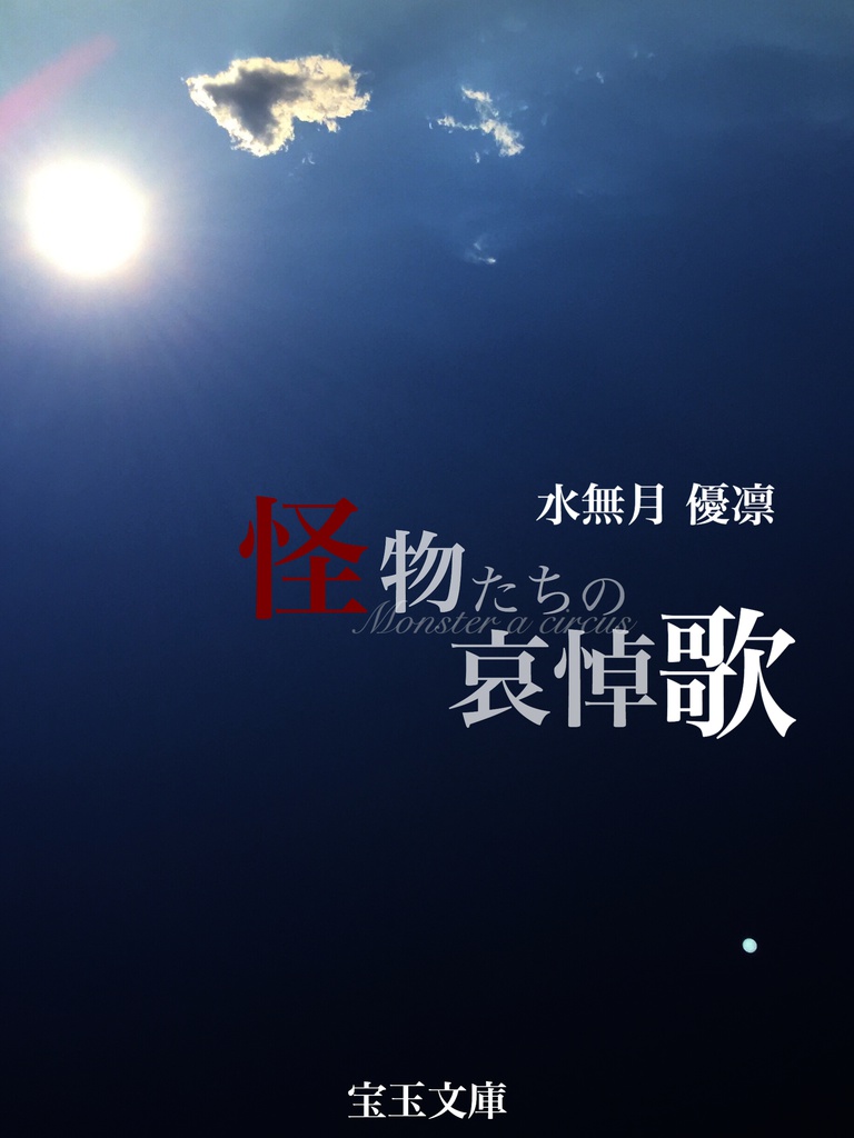怪物たちの哀悼歌