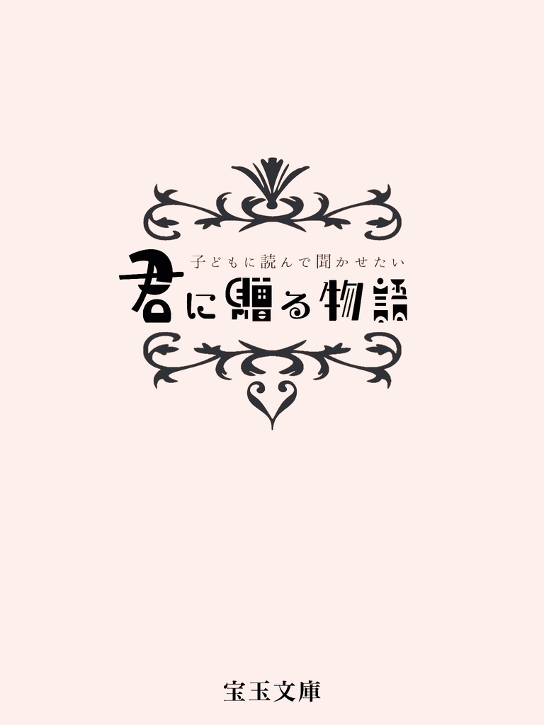 君に贈る物語