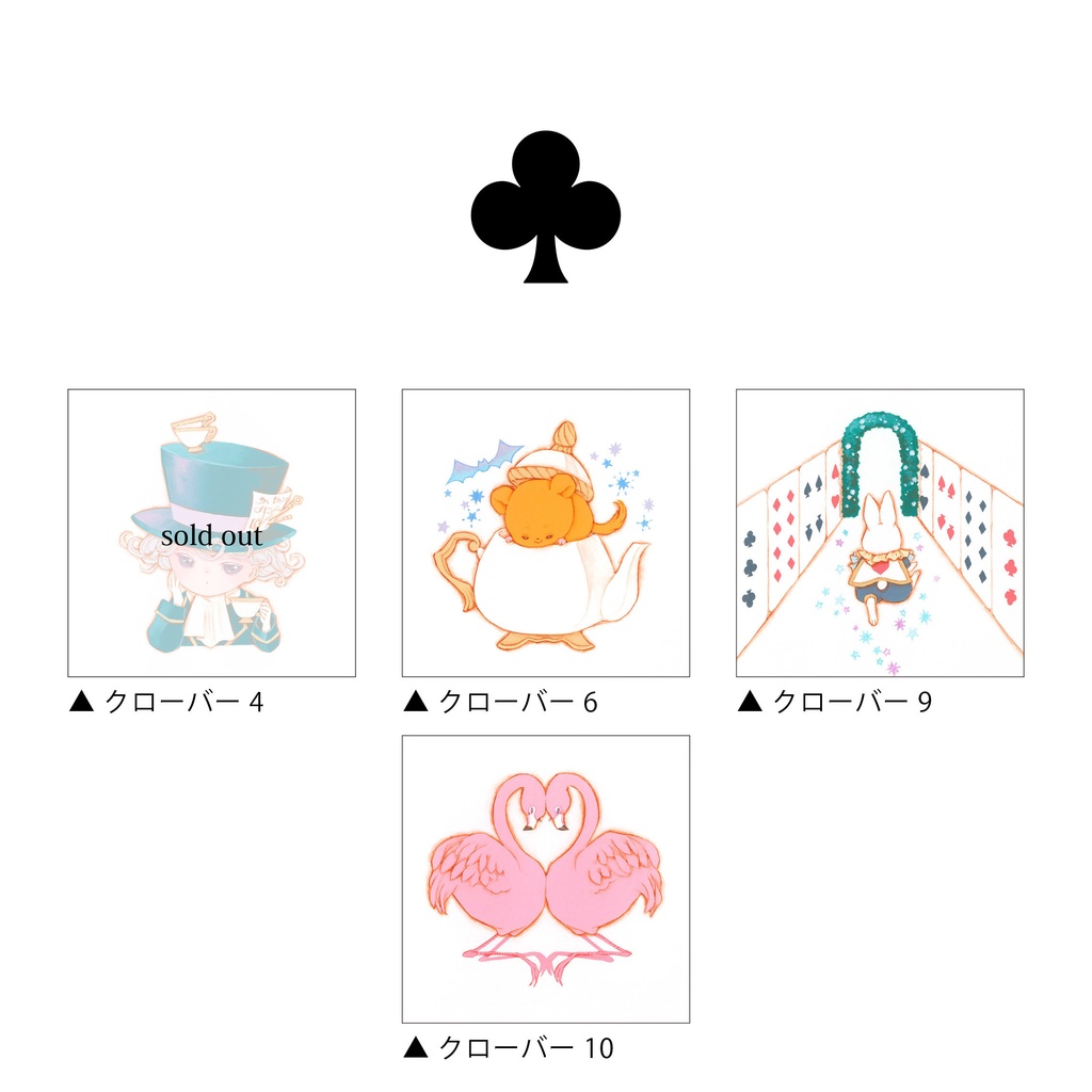トランプ原画 クローバー4、6、9、10