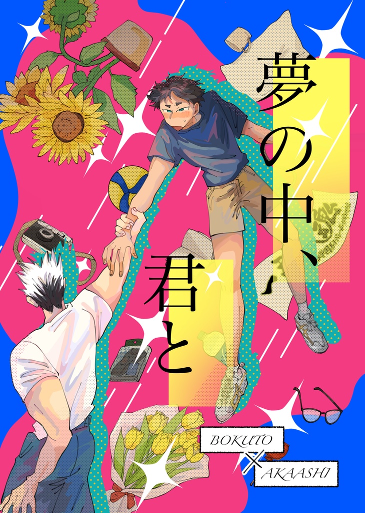 【兎赤新刊】夢の中、君と