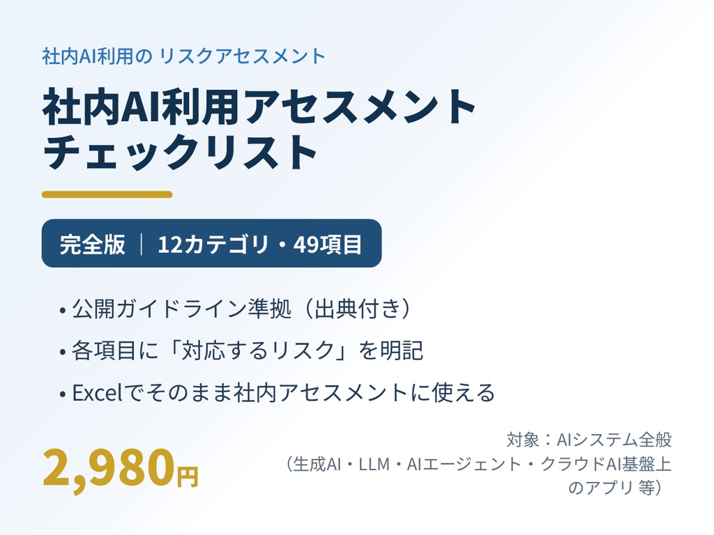 社内AI利用アセスメント チェックリスト【完全版】｜社内AIのリスクアセスメントとルール整備に