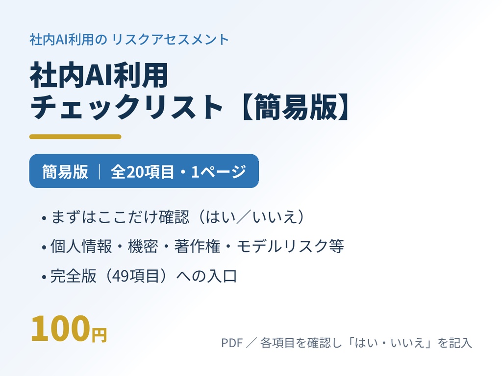 社内AI利用 チェックリスト（簡易版・20項目）｜まずはここから