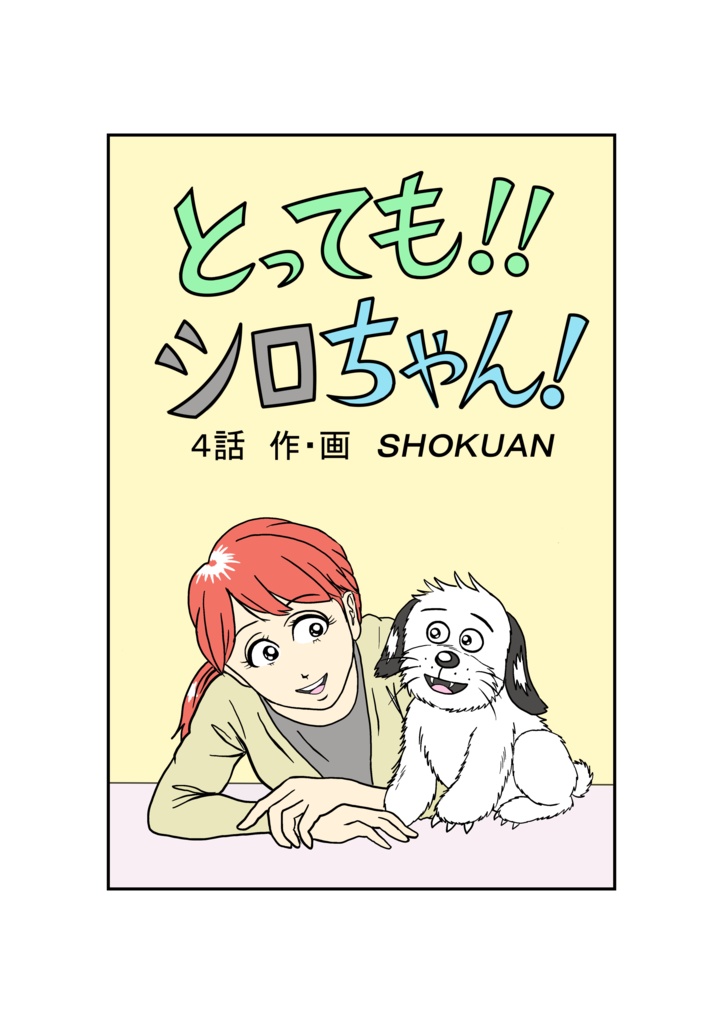 とってもシロちゃん４