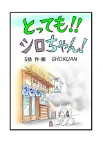 とってもシロちゃん５