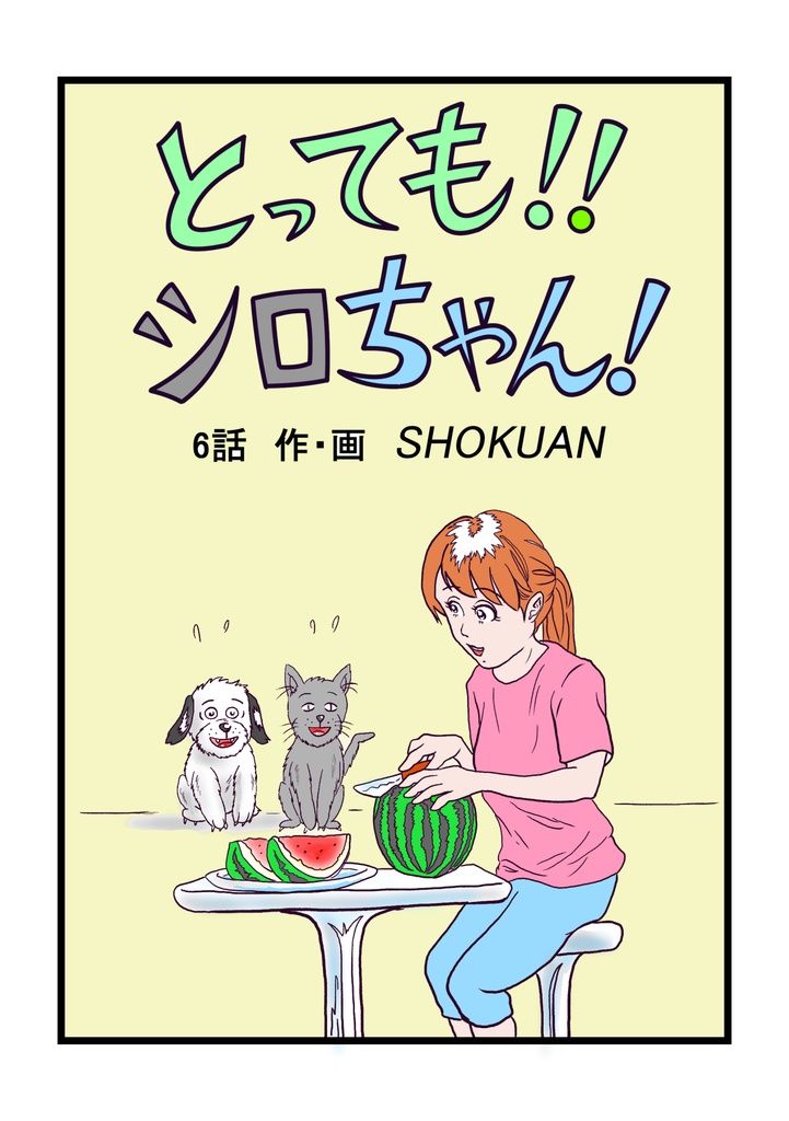 とってもシロちゃん６