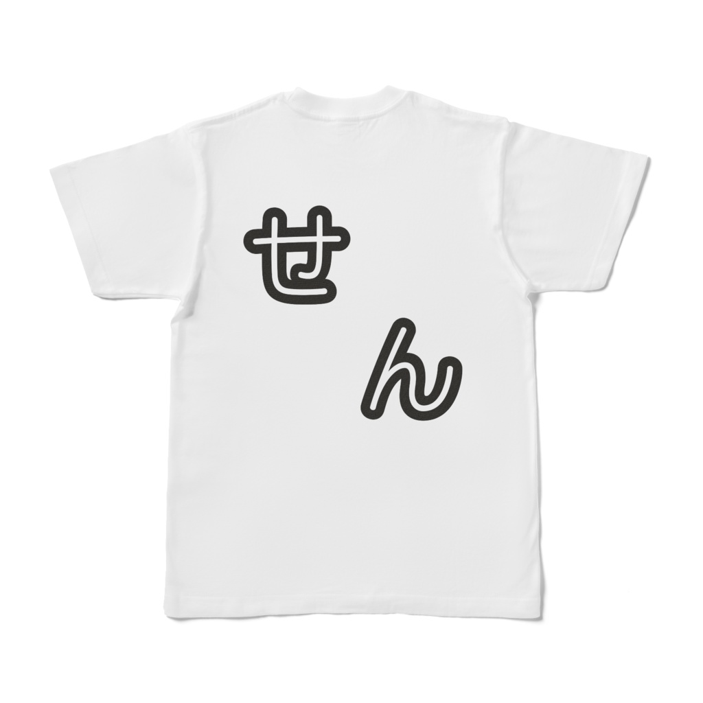 「せん」Tシャツ