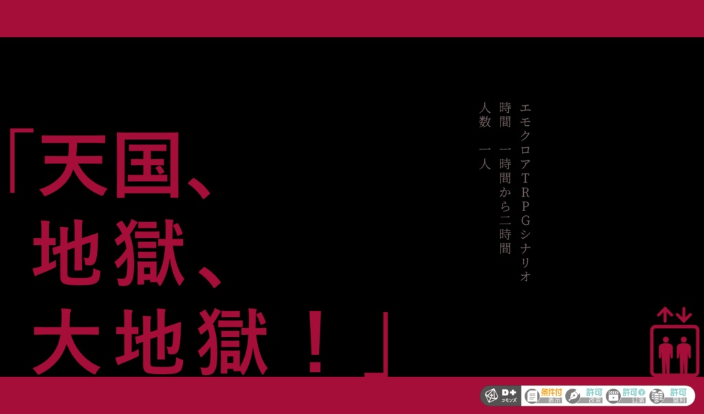エモクロア「天国、地獄、大地獄!」