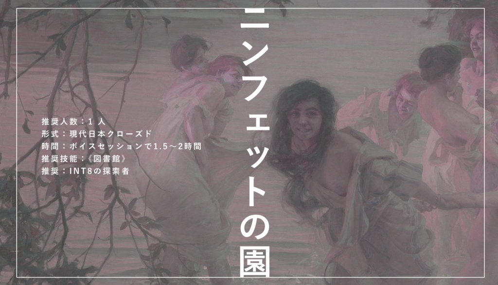 CoC6th「ニンフェットの園」